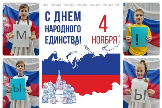 Учреждения культуры Алатырского района приняли участие в акциях, посвящённых Дню народного единства