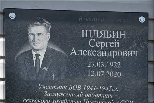 Состоялось открытие мемориальной доски памяти Заслуженного работника сельского - хозяйства Чувашской АССР Сергея Шлябина.