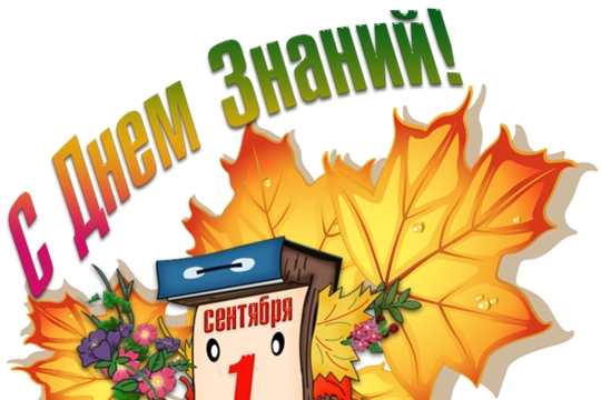 Поздравление главы администрации Аликовского района А. Куликова с Днем знаний