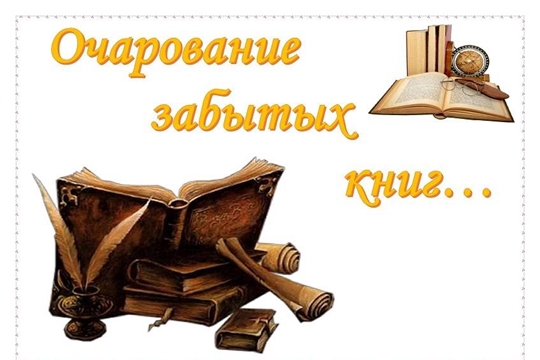 Очарование забытых книг