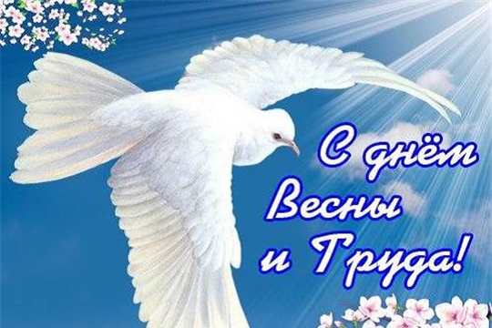 Поздравление главы Чебоксарского района Исаевой Алевтины и главы администрации Чебоксарского района Николая Хорасёва с одним из самых светлых и жизнеутверждающих российских праздников — Днем Весны и Труда!
