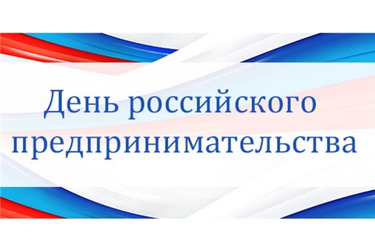 Уважаемые предприниматели Чебоксарского района!