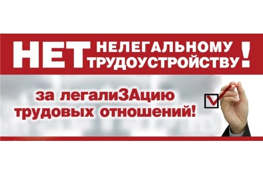 Нет неформальной занятости!