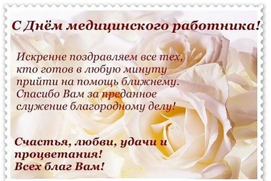 Поздравление главы Чебоксарского района Алевтины Исаевой и главы администрации Чебоксарского района Николая Хорасёва с Днем медицинского работника