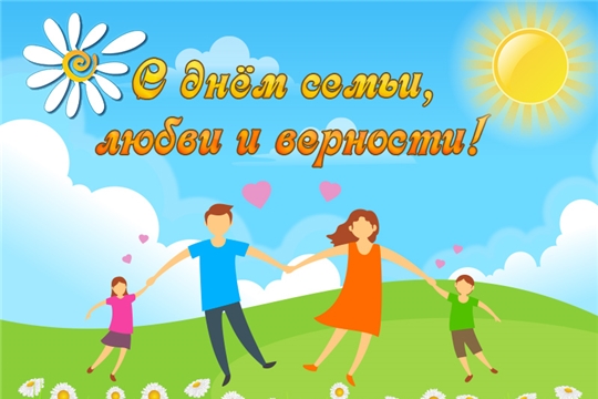 Поздравление с Днем семьи, любви и верности