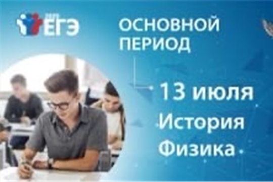 О проведенных в Чебоксарском районе ЕГЭ по физике и истории