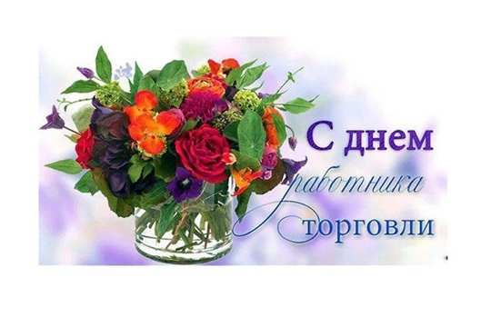 Поздравление Врип главы Чебоксарского района А.М. Исаевой и главы администрации Н.Е. Хорасёва с Днем работника торговли