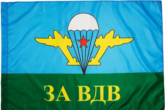 С Днем Воздушно-десантных войск России