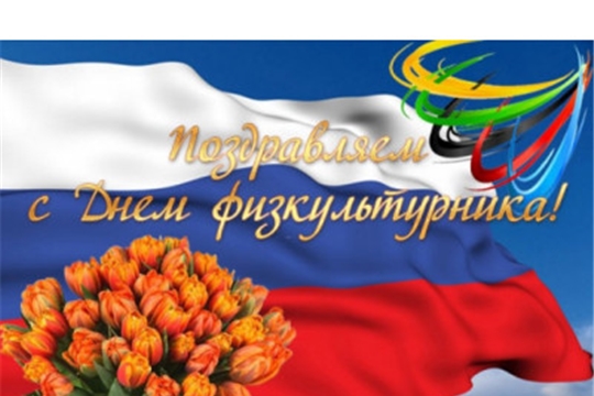 С Днем физкультурника