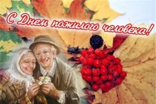 Поздравление с Днём пожилого человека
