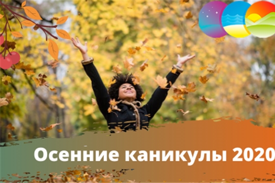 Осенние каникулы начнутся 2 ноября и продлятся до 8 ноября 2020 года