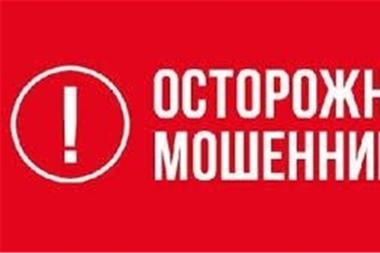 Осторожно, мошенники!