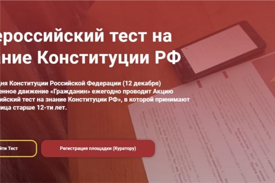 Проверь свои знания: «Всероссийский тест на знание Конституции Российской Федерации»