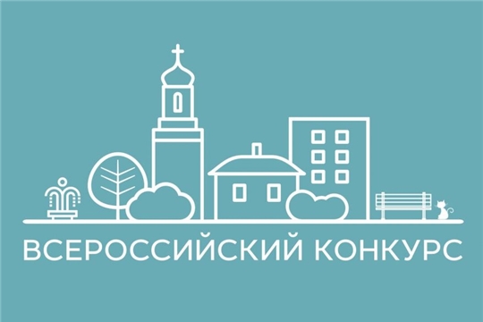Три города Чувашии участвуют во всероссийском конкурсе лучших проектов благоустройства малых городов и исторических поселений