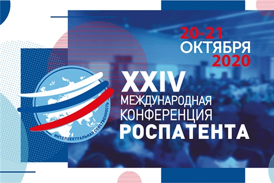 Приглашение к участию в работе XXIV международной конференции «Трансформация сферы интеллектуальной собственности в современных условиях»