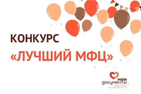 АУ "МФЦ" Яльчикского района Чувашии признан лауреатом Всероссийского конкурса «Лучший многофункциональный центр России» 2019 года