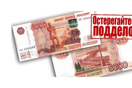 Осторожно, фальшивые деньги!