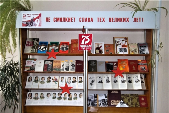 г. Алатырь: в библиотеке-филиале №1 «Библиотека семейного чтения» оформлена книжно-иллюстративная выставка «Не смолкнет слава тех великих лет»