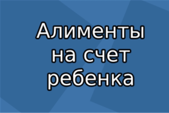 Алименты на личный счёт ребёнка