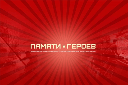 Алатырцев приглашают принять участие во Всероссийском патриотическом проекте «Памяти Героев»
