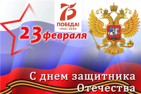 Поздравление главы администрации города Алатыря В.И. Степанова с Днём защитника Отечества