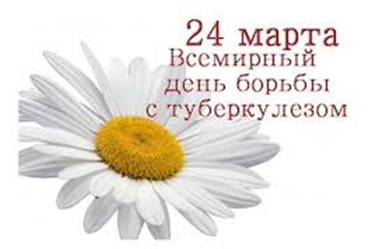 24 марта - Всемирный день борьбы с туберкулёзом