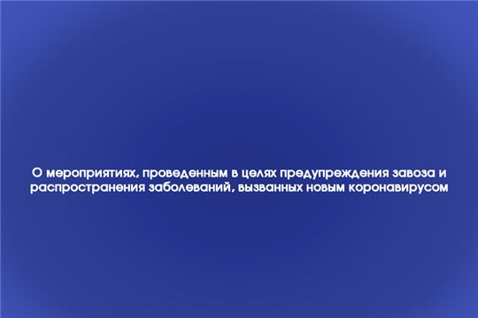 Об обеспечении режима изоляции в целях предотвращения распространения COV1D-2019