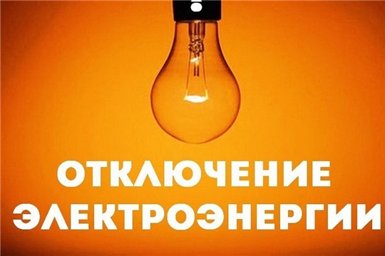Внимание! Ремонтные работы на ТП 125!