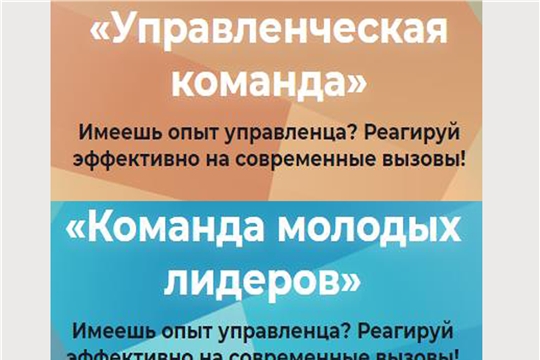 Приглашаем принять участие в конкурсах «Управленческая команда» и «Команда молодых лидеров»