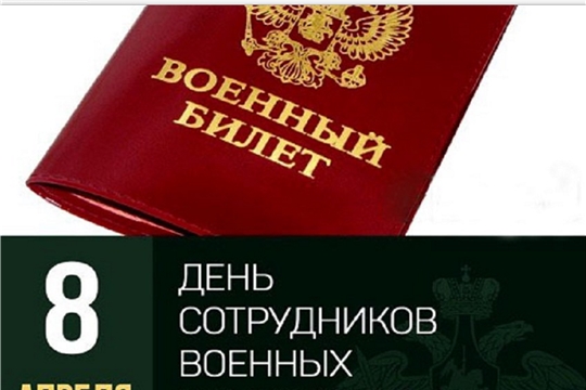 Поздравление главы администрации города Алатыря В.И. Степанова с Днём сотрудников военных комиссариатов