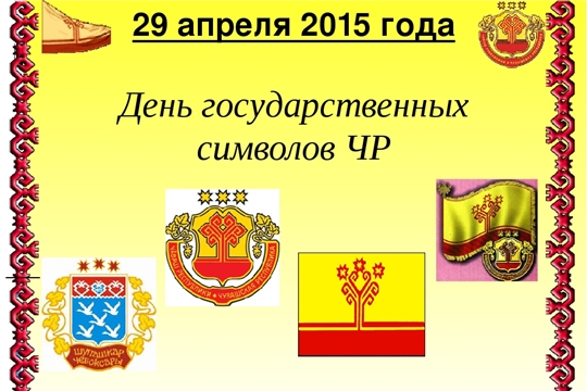 Поздравление главы администрации города Алатыря В.И. Степанова с Днём государственных символов