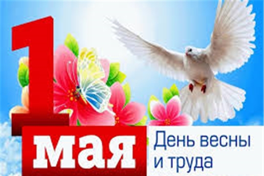 Поздравление главы администрации города Алатыря В.И. Степанова с Праздников Весны и Труда