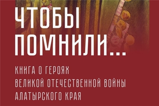 В преддверии 75-летия Великой Победы вышла книга о Героях Великой Отечественной войны Алатырского края