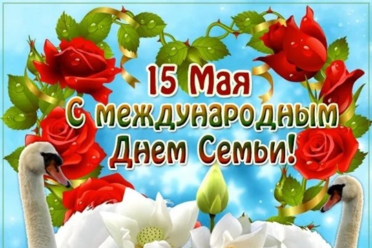 Поздравление главы администрации города Алатыря В.И. Степанова с Международным днём семьи