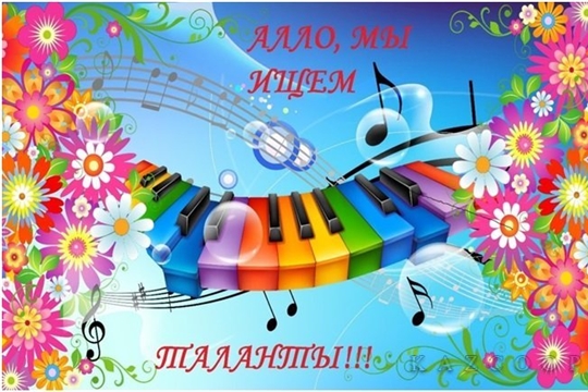 В Алатыре пройдёт городской конкурс «Алло, мы ищем таланты!»