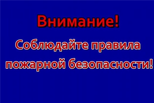 Соблюдайте правила пожарной безопасности!