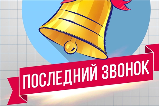 «Последний звонок» в Алатыре прозвенит в режиме онлайн
