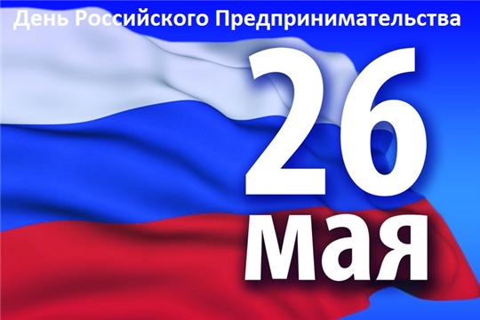 26 мая – День российского предпринимательства