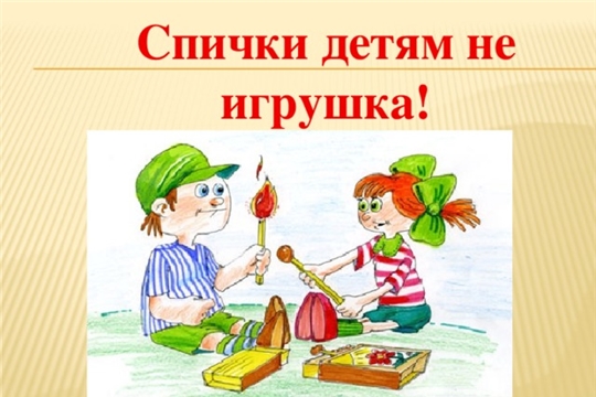 Расскажите детям об опасности огня