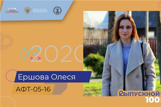 Студентка Алатырского филиала ЧГУ Олеся Ершова попала в топ-100 лучших выпускников университета