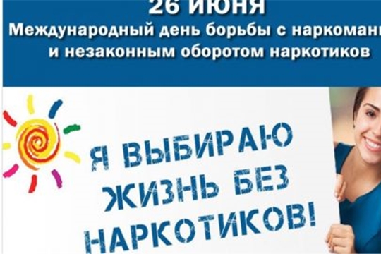 26 июня – Международный День борьбы с наркоманией