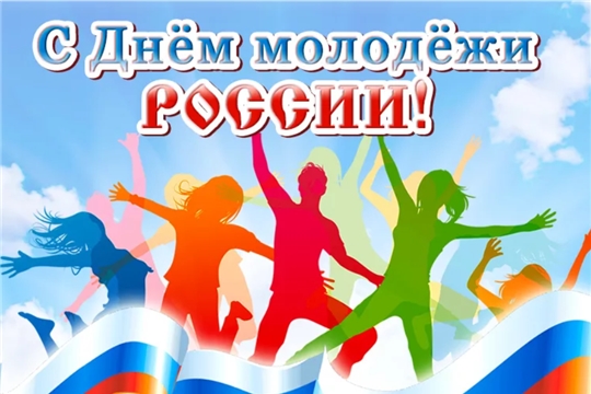 Поздравление главы администрации города Алатыря В.И. Степанова с Днём молодёжи
