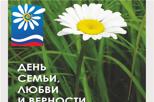 День Семьи Поздравление Главы