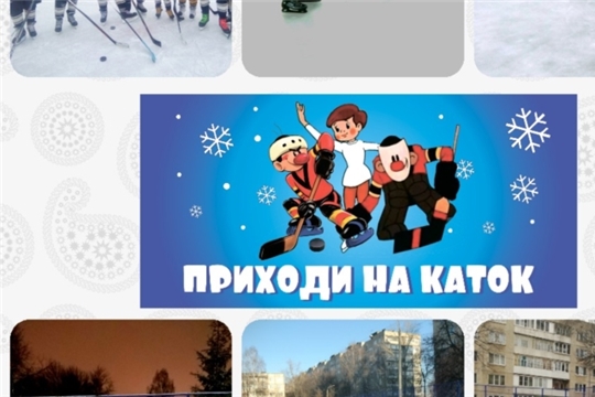 Приглашаем всех любителей катания на коньках на ледовые площадки в микрорайонах города Чебоксары
