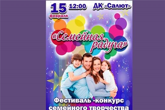 Приглашаем горожан на фестиваль-конкурс «Семейная радуга»
