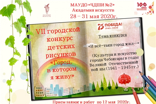 Академия искусств приглашает принять участие в VII городском конкурсе детских рисунков «Город, в котором я живу»