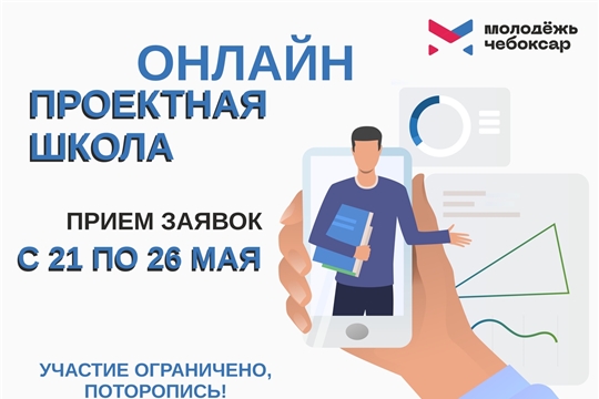 Онлайн-курс «Проектная школа г. Чебоксары» для молодежи стартует 28 мая
