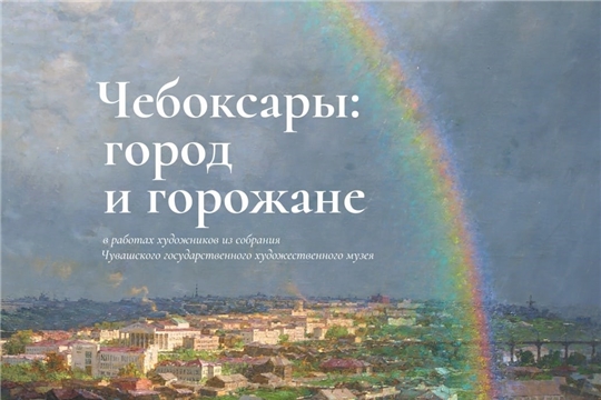 Путешествия по Чебоксарам, которые вдохновили художников, начинаются