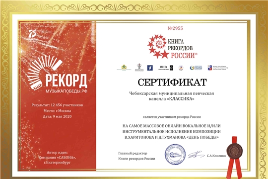 Хоровой коллектив из Чебоксар вошел в Книгу рекордов России
