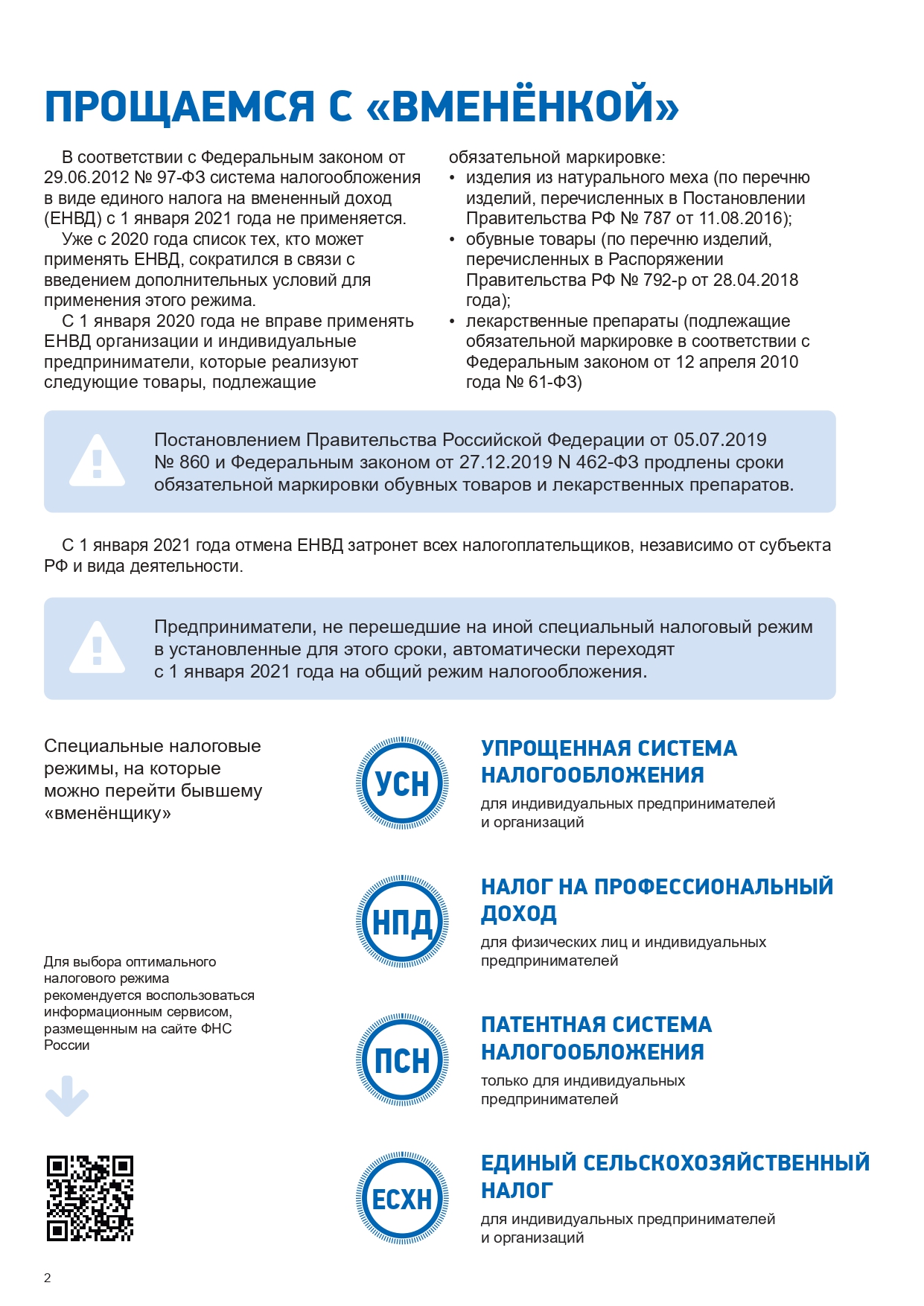 ЕНВД_смена НалогРежима (2)_page-0002.jpg